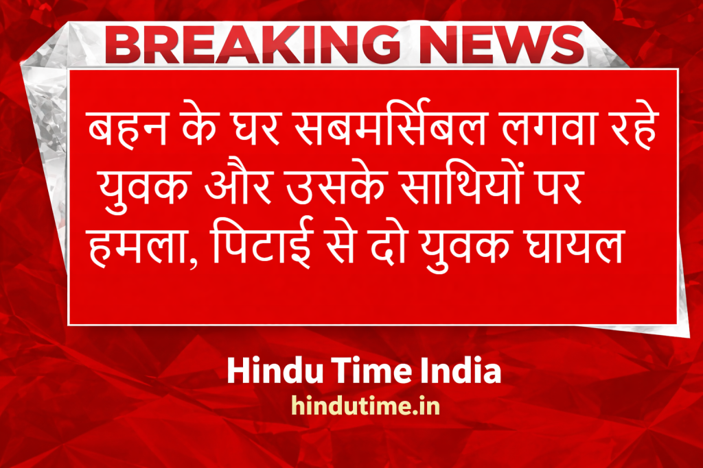HinduTime Bulletin News: बहन के घर सबमर्सिबल लगवा रहे युवक और उसके साथियों पर हमला, पिटाई से दो युवक घायल image 37