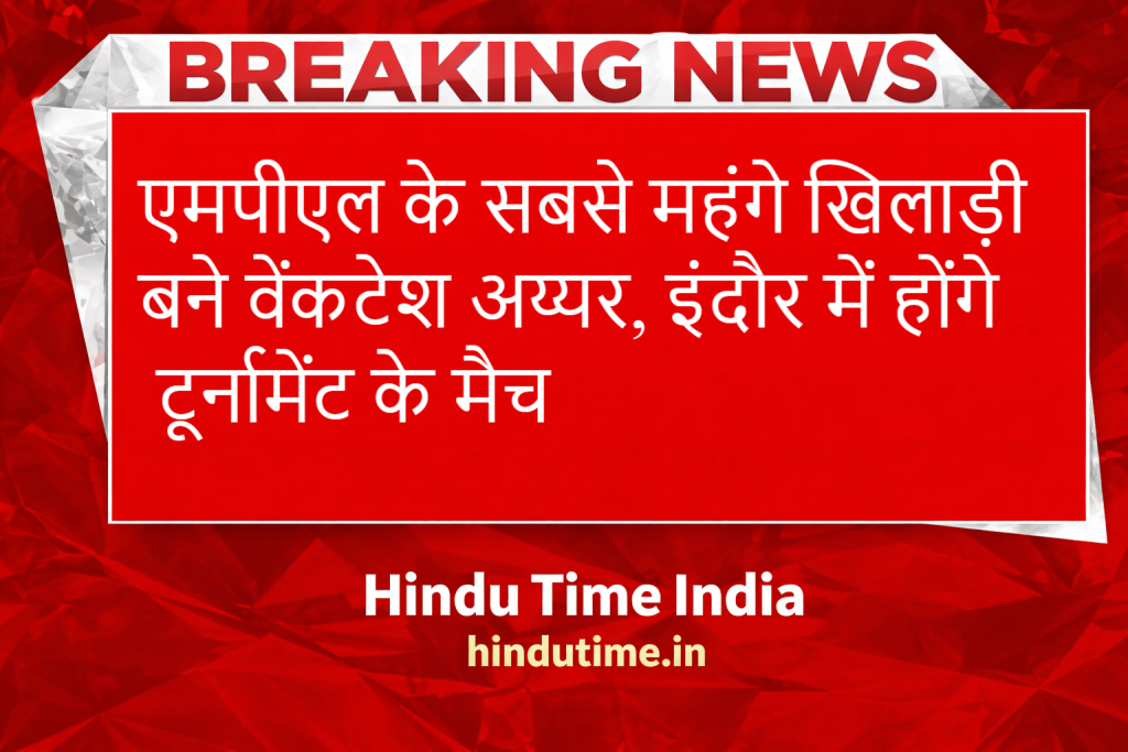Indore News : एमपीएल के सबसे महंगे खिलाड़ी बने वेंकटेश अय्यर, इंदौर में होंगे टूर्नामेंट के मैच image 38