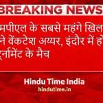 Indore News : एमपीएल के सबसे महंगे खिलाड़ी बने वेंकटेश अय्यर, इंदौर में होंगे टूर्नामेंट के मैच
