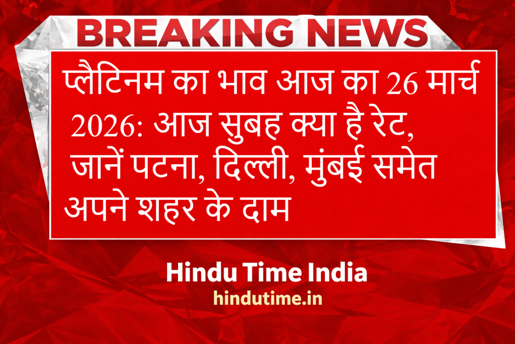 Platinum Price Today in India (प्लैटिनम भाव आज का, Platinum Ka Bhav Aaj Ka) 26 March 2026 image 39