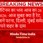 Platinum Price Today in India (प्लैटिनम भाव आज का, Platinum Ka Bhav Aaj Ka) 26 March 2026