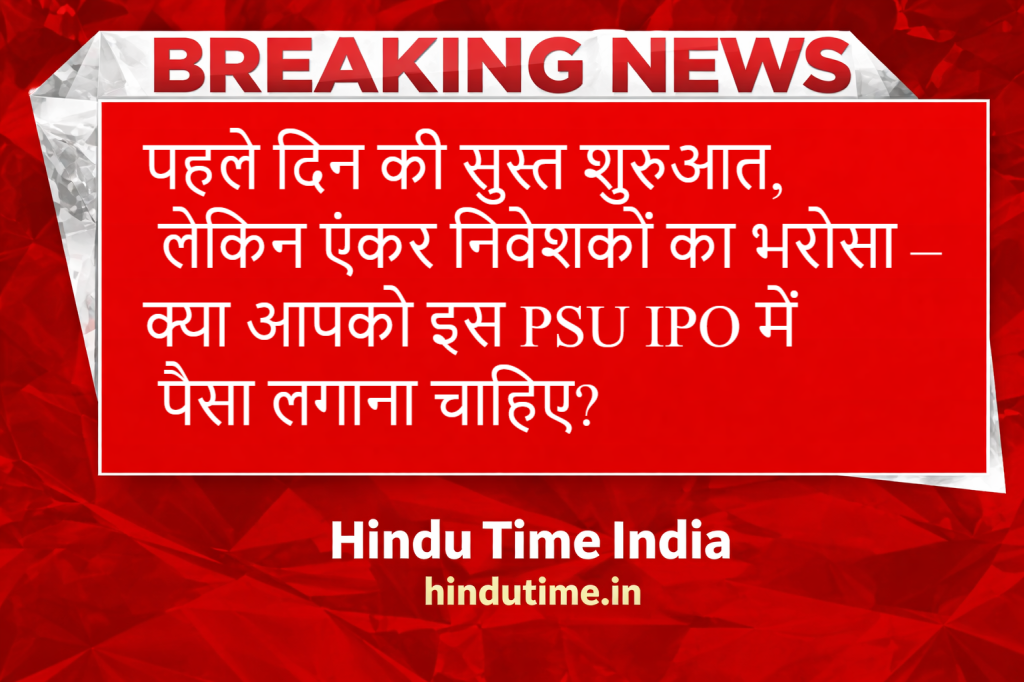 CMPDI IPO 2026: पहले दिन की सुस्त शुरुआत, लेकिन एंकर निवेशकों का भरोसा – क्या आपको इस PSU IPO में पैसा लगाना चाहिए? CMPDI IPO 2026: पहले दिन की सुस्त शुरुआत, लेकिन एंकर निवेशकों का भरोसा – क्या आपको इस PSU IPO में पैसा लगाना चाहिए?