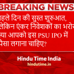 CMPDI IPO 2026: पहले दिन की सुस्त शुरुआत, लेकिन एंकर निवेशकों का भरोसा – क्या आपको इस PSU IPO में पैसा लगाना चाहिए?