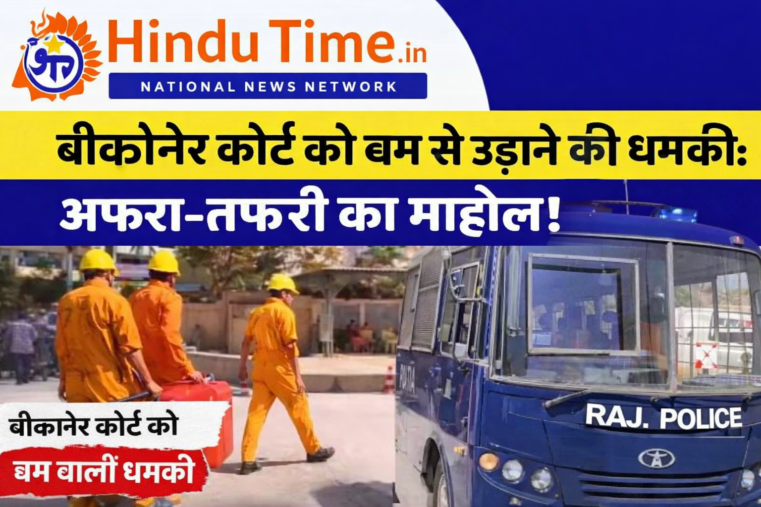 Bikaner Court News: कोर्ट को बम से उड़ाने की धमकी: ई-मेल से मिली सूचना के बाद मचा हड़कंप, परिसर कराया गया खाली