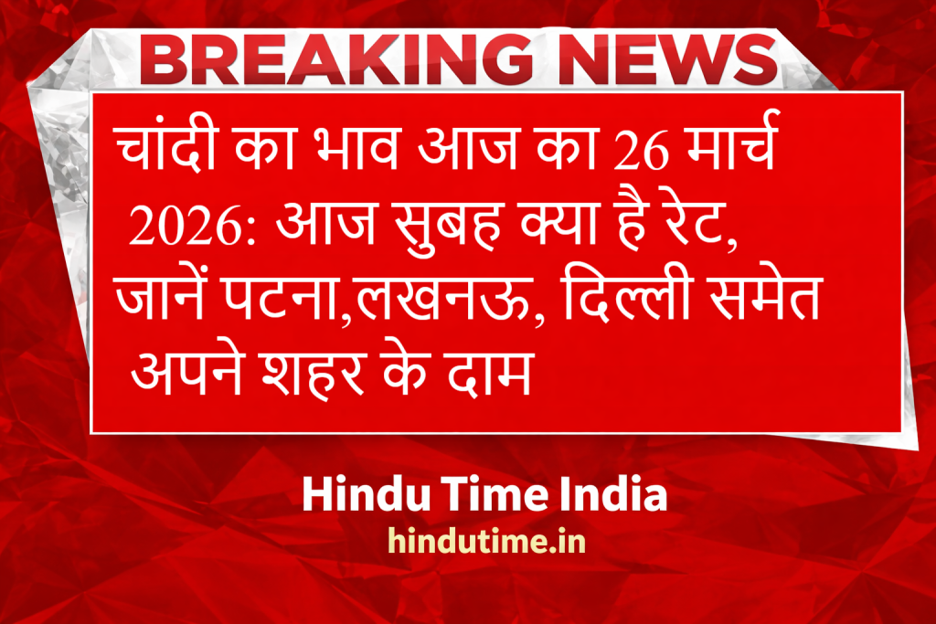 Silver Price Today in India 26 मार्च 2026: आज सुबह क्या है रेट, जानें पटना, लखनऊ, दिल्ली समेत अपने शहर के दाम image 40