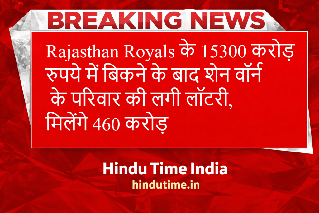 Rajasthan Royals के 15300 करोड़ रुपये में बिकने के बाद शेन वॉर्न के परिवार की लगी लॉटरी, मिलेंगे 460 करोड़ image 41