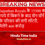 Rajasthan Royals के 15300 करोड़ रुपये में बिकने के बाद शेन वॉर्न के परिवार की लगी लॉटरी, मिलेंगे 460 करोड़