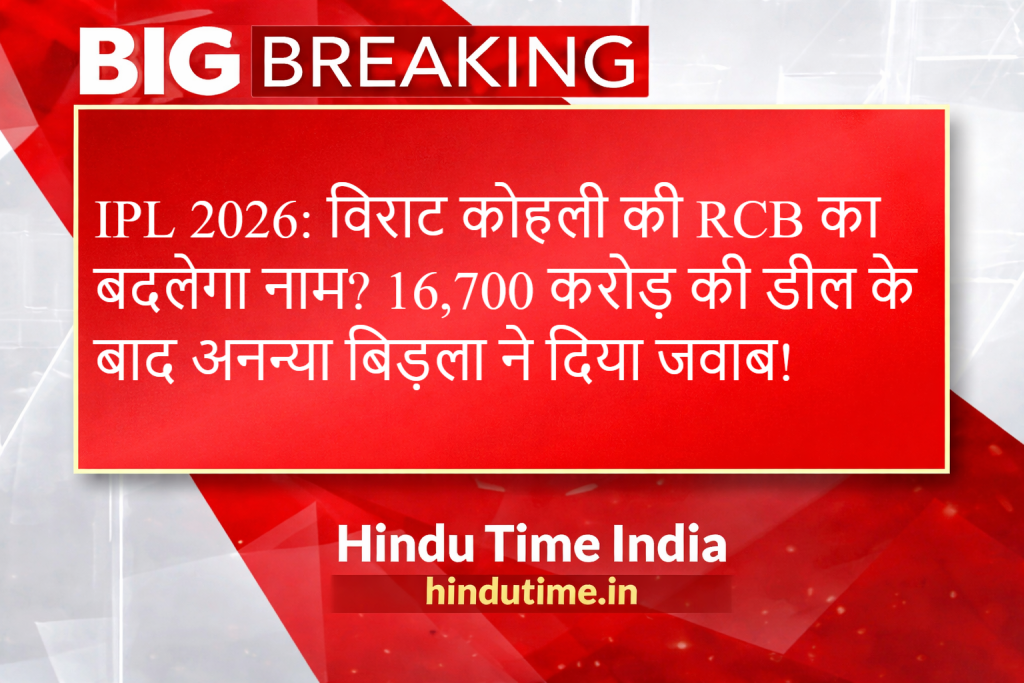 IPL News hindutime.in 2026: विराट कोहली की RCB का बदलेगा नाम? 16,700 करोड़ की डील के बाद अनन्या बिड़ला ने दिया जवाब! image 42
