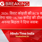 IPL News hindutime.in 2026: विराट कोहली की RCB का बदलेगा नाम? 16,700 करोड़ की डील के बाद अनन्या बिड़ला ने दिया जवाब!