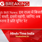Bijli Bill News: इस राज्य में बिजली हुई सस्ती, इसमें महंगी, जानिए अब कितना है प्रति यूनिट रेट