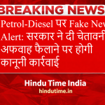 Petrol-Diesel पर Fake News Alert: सरकार ने दी चेतावनी, अफवाह फैलाने पर होगी कानूनी कार्रवाई