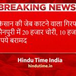 किसान की जेब काटने वाला गिरफ्तार:मैनपुरी में 20 हजार चोरी, 10 हजार रुपये बरामद