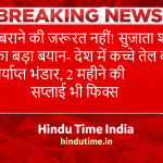 घबराने की जरूरत नहीं! सुजाता शर्मा का बड़ा बयान- देश में कच्चे तेल का पर्याप्त भंडार, 2 महीने की सप्लाई भी फिक्स