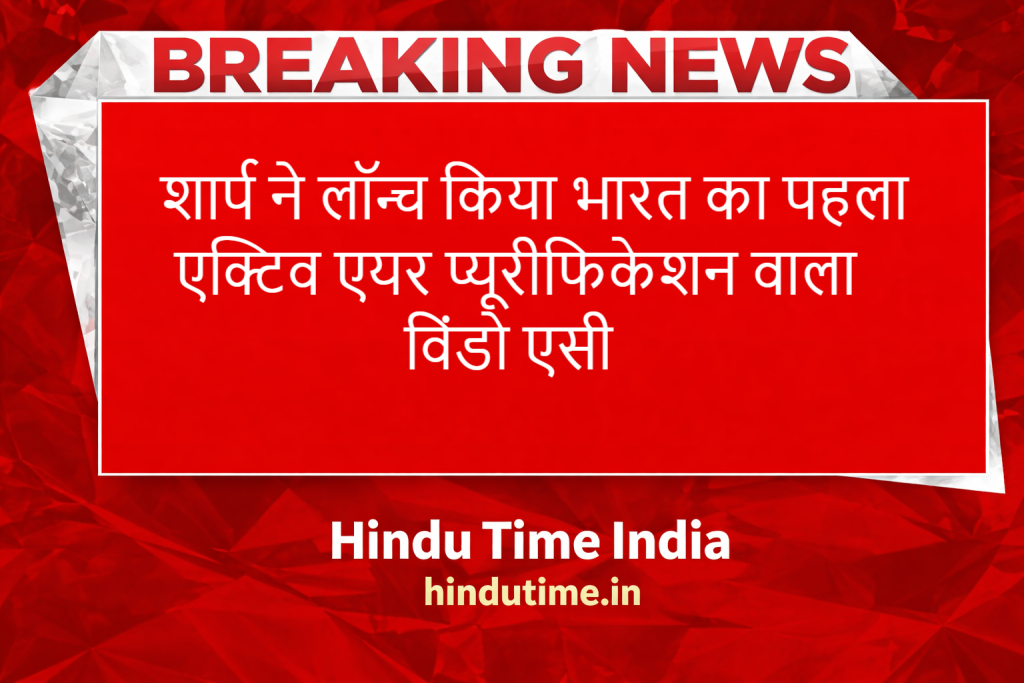 Sharp ने लॉन्च किया भारत का पहला एक्टिव एयर प्यूरीफिकेशन वाला विंडो एसी image 49