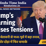 Trump’s Warning Raises Tensions , दुबई और दोहा में फिर धमाकों की खबर — मध्य-पूर्व में हालात बेहद गंभीर