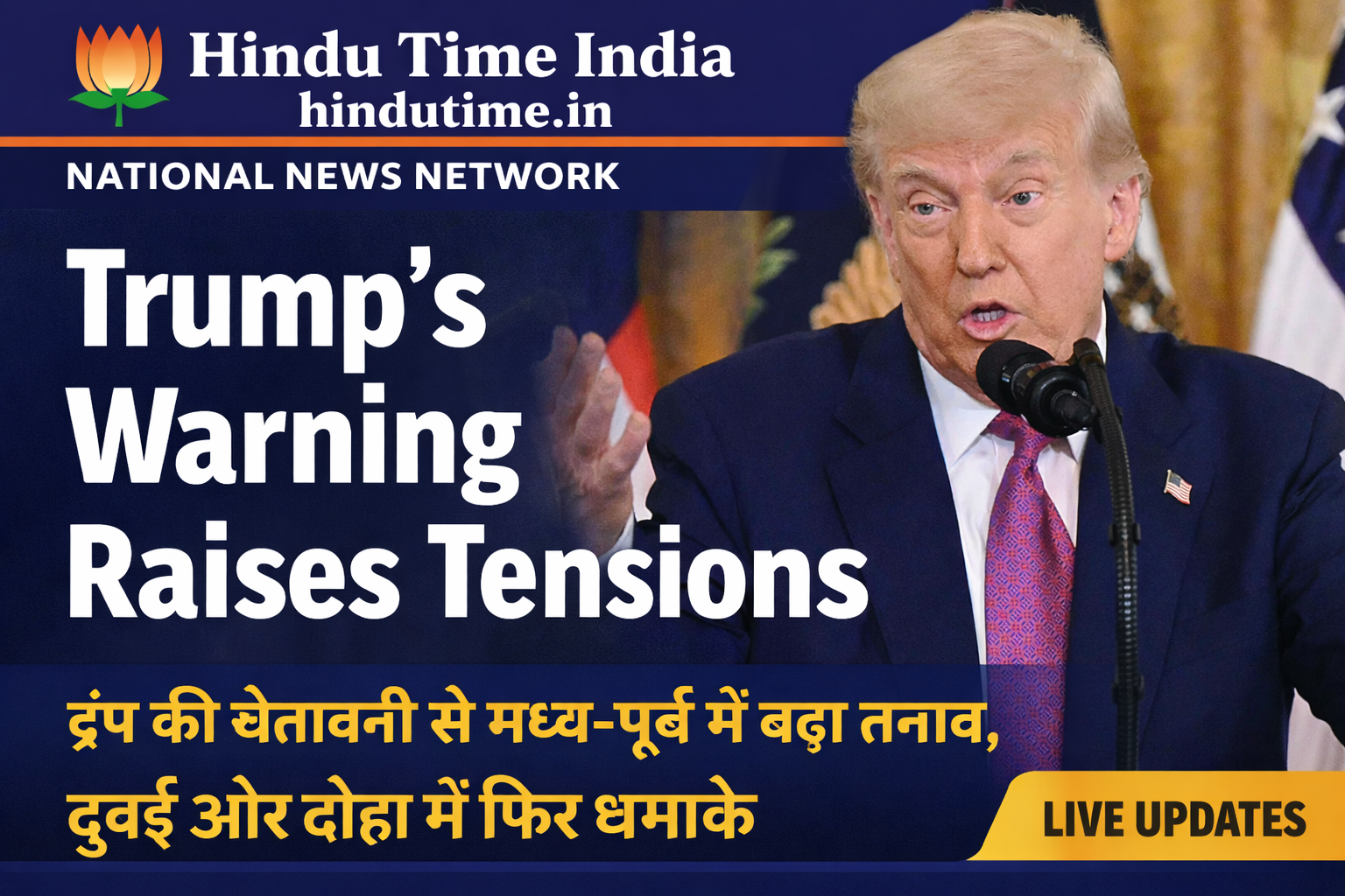 Trump’s Warning Raises Tensions , दुबई और दोहा में फिर धमाकों की खबर — मध्य-पूर्व में हालात बेहद गंभीर