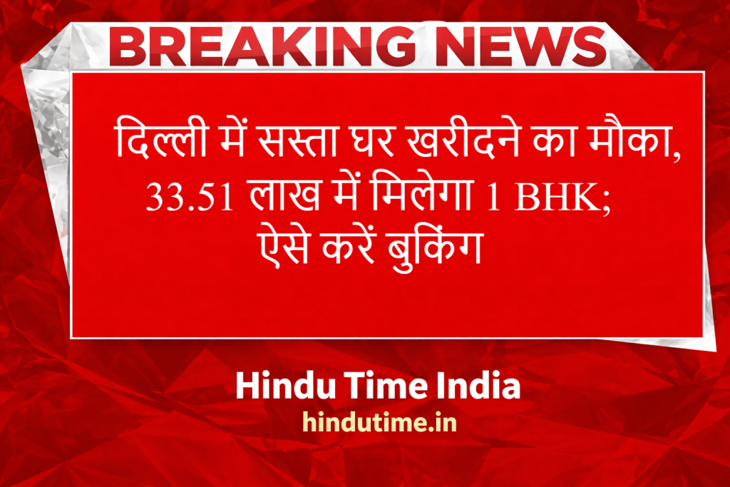 Dehali Me Sasta Ghar: खरीदने का मौका, 33.51 लाख में मिलेगा 1 BHK; ऐसे करें बुकिंग image 50