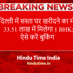 Dehali Me Sasta Ghar: खरीदने का मौका, 33.51 लाख में मिलेगा 1 BHK; ऐसे करें बुकिंग