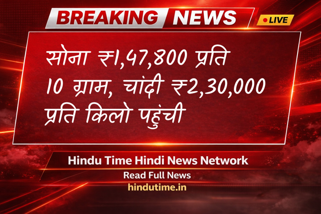 Gold Price Today : सोना ₹1,47,800 प्रति 10 ग्राम, चांदी ₹2,30,000 प्रति किलो पहुंची (Hindu time Hindi News) image 52