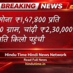 Gold Price Today : सोना ₹1,47,800 प्रति 10 ग्राम, चांदी ₹2,30,000 प्रति किलो पहुंची (Hindu time Hindi News)