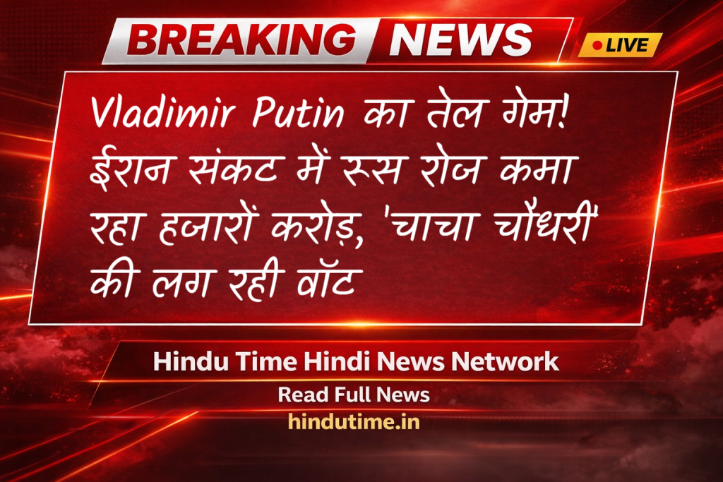 Global Oil Market Update: Vladimir Putin का तेल गेम! ईरान संकट में रूस रोज कमा रहा हजारों करोड़, 'चाचा चौधरी' की लग रही वॉट image 53