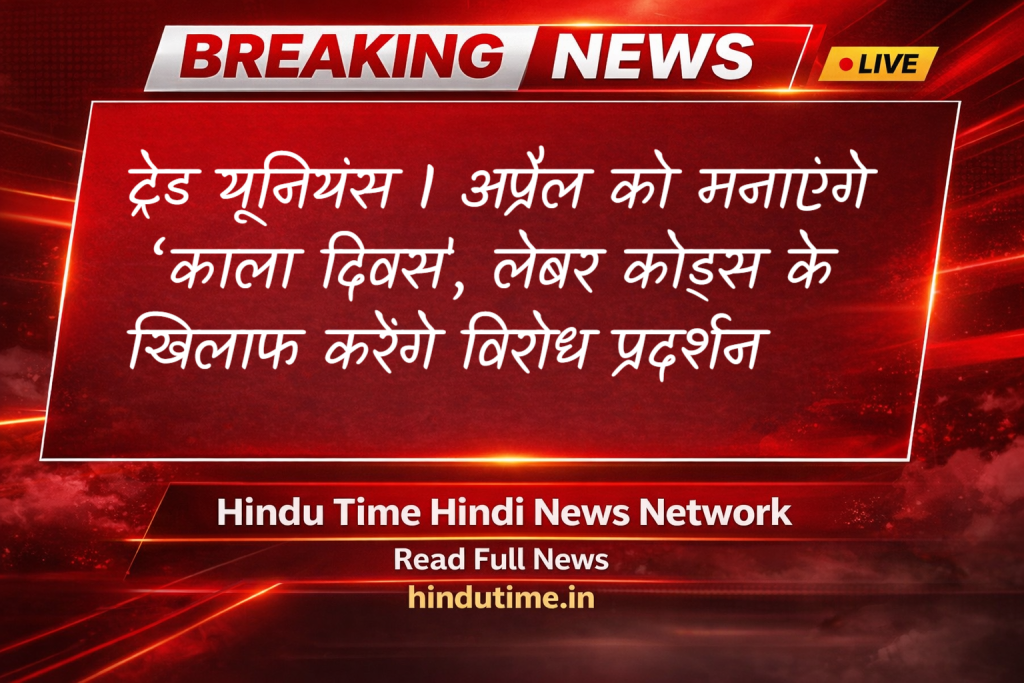 Central Trade Unions 1 अप्रैल को मनाएंगे ‘काला दिवस', लेबर कोड्स के खिलाफ करेंगे विरोध प्रदर्शन image 54