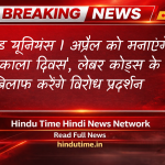 Central Trade Unions 1 अप्रैल को मनाएंगे ‘काला दिवस’, लेबर कोड्स के खिलाफ करेंगे विरोध प्रदर्शन