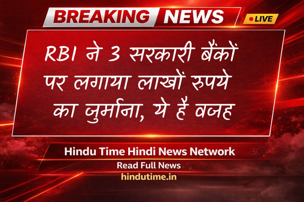 RBI (भारतीय रिजर्व बैंक) ने 3 सरकारी बैंकों पर लगाया लाखों रुपये का जुर्माना, ये है वजह image 55
