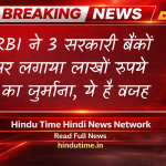 RBI (भारतीय रिजर्व बैंक) ने 3 सरकारी बैंकों पर लगाया लाखों रुपये का जुर्माना, ये है वजह