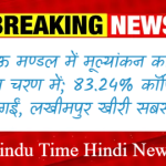 UP Board Evaluation 2026: लखनऊ मण्डल में मूल्यांकन कार्य अंतिम चरण में; 83.24% कॉपियां जांची गईं, लखीमपुर खीरी सबसे आगे