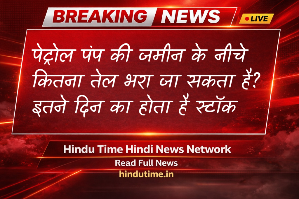 Petrol Pump Storage: पेट्रोल पंप की जमीन के नीचे कितना तेल भरा जा सकता है? इतने दिन का होता है स्टॉक image 59