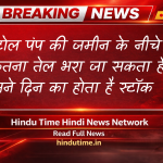 Petrol Pump Storage: पेट्रोल पंप की जमीन के नीचे कितना तेल भरा जा सकता है? इतने दिन का होता है स्टॉक