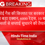 LPG Gas Cylinder Shortage: रसोई गैस की किल्लत पर सरकार का बड़ा एक्शन, 6000 रेड्स, 10 बड़े फैसलों से सप्लाई सुधारने की तैयारी