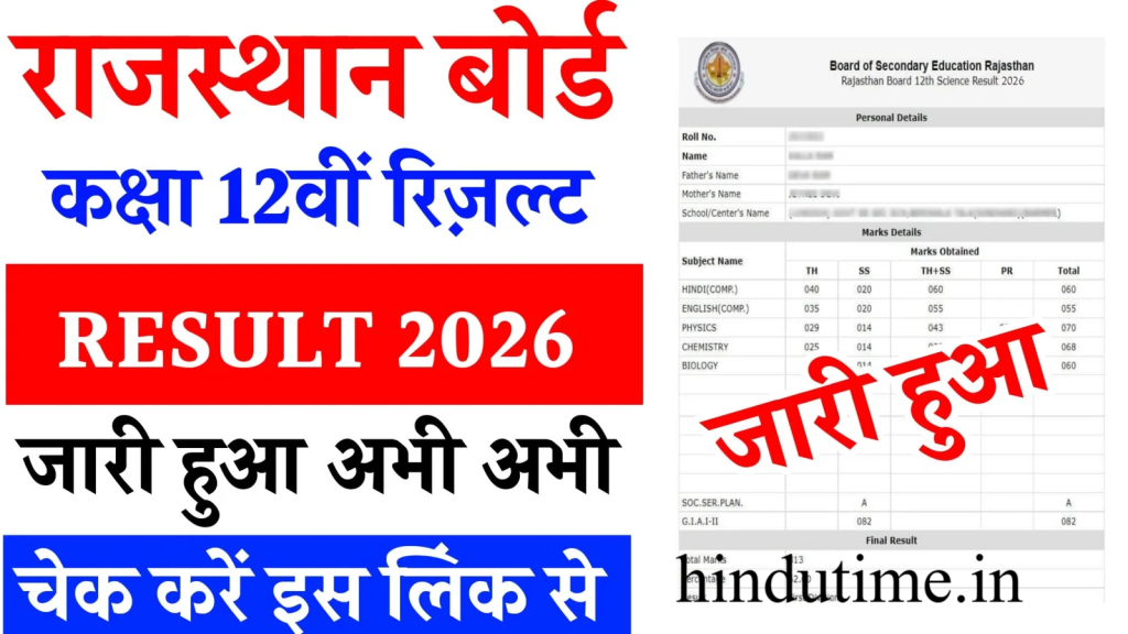 Rajasthan Board 12th Result 2026: RBSE 12th Result 2026 Hindutime.in पर तुरंत चेक करें (Fast Server Link) Rajasthan Board 12th Result 2026: RBSE 12th Result 2026 Hindutime.in पर तुरंत चेक करें (Fast Server Link)