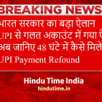 UPI Payment Refound: Paytm, PhonePe, GPay से गलत अकाउंट में गया पैसा अब वापस पाना आसान, जानिए 48 घंटे में कैसे मिलेगा