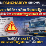 Bikaner News: बी.एड. प्रथम सेमेस्टर परीक्षा में प्रश्नपत्र त्रुटि पर विवाद, विद्यार्थियों को राहत देने के लिए बस यात्रा निशुल्क करने की मांग