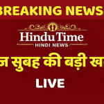 Morning News Today In Hindi: सुबह की देश राज्यों से बड़ी खबरें 06- अप्रैल – सोमवार