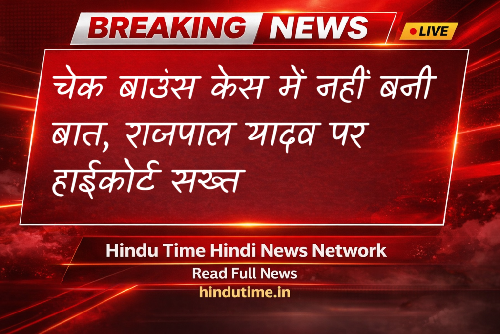Rajpal Yadav Cheque Bounce Case: चेक बाउंस केस में नहीं बनी बात, राजपाल यादव पर हाईकोर्ट सख्त image 61