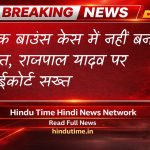 Rajpal Yadav Cheque Bounce Case: चेक बाउंस केस में नहीं बनी बात, राजपाल यादव पर हाईकोर्ट सख्त